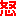 怒り 怒 ムカ 腹立つ